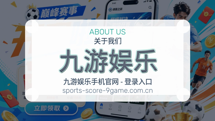 九游娱乐观赛交流服务说明
