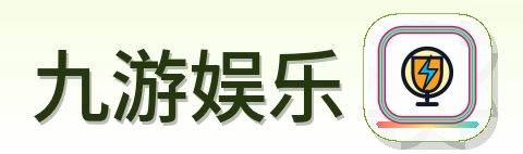 九游娱乐 Logo